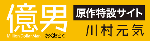「億男」原作特設サイト