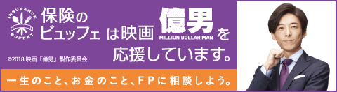 保険のビュッフェ