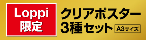 Loppi限定クリアポスター3点セット