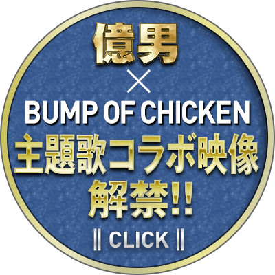 億男×BUMP OF CHICKEN 主題歌コラボ映像解禁！