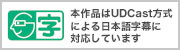 本作品はUDCast方式による日本語字幕に対応しています
