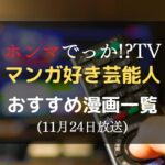 ホンマでっか!?TV　漫画　おすすめ　一覧