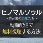 ヒノマルソウル　動画配信