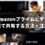 Amazonプライムビデオ共有アイキャッチ
