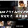 Amazonプライムビデオの字幕アイキャッチ