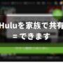 huluを家族で共有